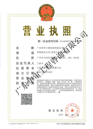 廣東華審工程咨詢有限公司營業(yè)執(zhí)照